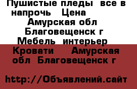 Пушистые пледы, все в напрочь › Цена ­ 1 500 - Амурская обл., Благовещенск г. Мебель, интерьер » Кровати   . Амурская обл.,Благовещенск г.
